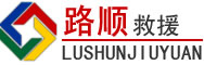 阿巴嘎旗道路救援